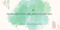 إكتشف أفضل الطرق للاتصال بالإنترنت مجاناً مع تطبيق WiFi Map!
