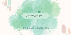 افضل تطبيق VPN مجاني للهواتف المحمولة
