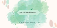 لعبة PUBG Mobile احدث اصدار
