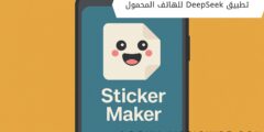 كيف تصنع ملصقات مميزة باستخدام تطبيق Sticker Maker؟
