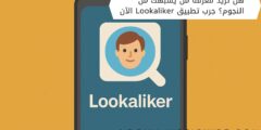 هل تريد معرفة من يشبهك من النجوم؟ جرب تطبيق Lookaliker الآن