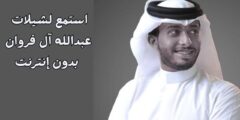تطبيق أغاني وشيلات ونغمات عبدالله آل فروان: استمتع بموسيقاك المفضلة بسهولة ودون الحاجة إلى اتصال بالإنترنت.