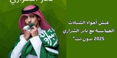 تطبيق نادر الشراري 2025 بدون نت: منصة استماع مثالية لعشاق الشيلات السعودية