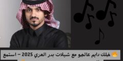 شيلات بدر العزي: اكتشف التطبيق الذي لا غنى عنه لكل عاشق للشيلات
