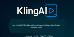 موقع KlingAI: مستقبل تصميم الصور والفيديوهات بالذكاء الصناعي بين الإبداع والغموض