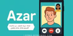 Azar: تجربة التعارف عبر مكالمات الفيديو بشكل مباشر وفوري