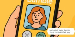 Bumble: تطبيق التعارف الذي يمنح المرأة القوة لبدء الحديث