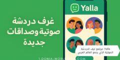 Yalla: مجتمع غرف الدردشة الصوتية الذي يجمع العالم العربي
