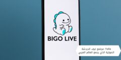 BIGO LIVE: منصة البث والدردشة التي صنعت عالمًا ترفيهيًا متكاملاً